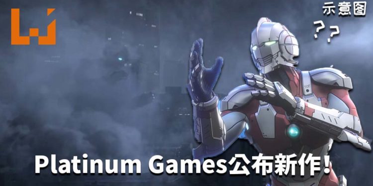 Platinum Games公布新作《Project G.G.》！巨大“英雄”大战怪兽的动作游戏！