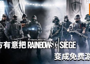 官方有意把《Tom Clancy’s Rainbow Six Siege》变成免费游戏！可是需要优先解决玩家小号问题！