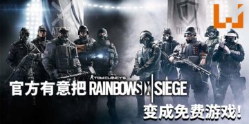 官方有意把《Tom Clancy’s Rainbow Six Siege》变成免费游戏！可是需要优先解决玩家小号问题！