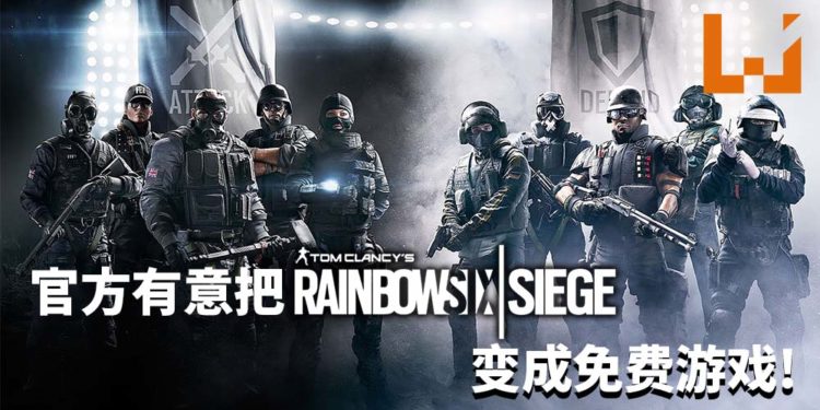 官方有意把《Tom Clancy’s Rainbow Six Siege》变成免费游戏！可是需要优先解决玩家小号问题！