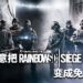 官方有意把《Tom Clancy’s Rainbow Six Siege》变成免费游戏!可是需要优先解决玩家小号问题!