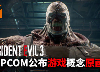 CAPCOM公布《Resident Evil 3》重制版概念原画!Nemesis的名字源于希腊神话中的复仇女神!