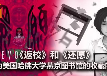 恐怖游戏《返校》和《还愿》成为美国哈佛大学燕京图书馆的收藏内容！游戏具备研究价值！
