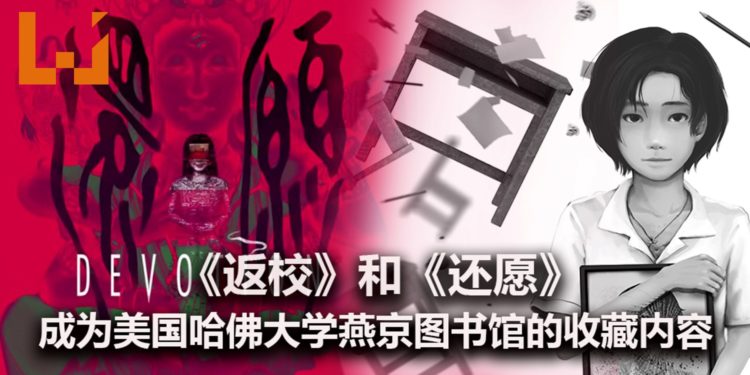 恐怖游戏《返校》和《还愿》成为美国哈佛大学燕京图书馆的收藏内容！游戏具备研究价值！