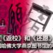恐怖游戏《返校》和《还愿》成为美国哈佛大学燕京图书馆的收藏内容！游戏具备研究价值！