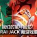 童年回忆来了！动作游戏《Samurai Jack: Battle Through Time》将在夏季登陆多个游戏平台！