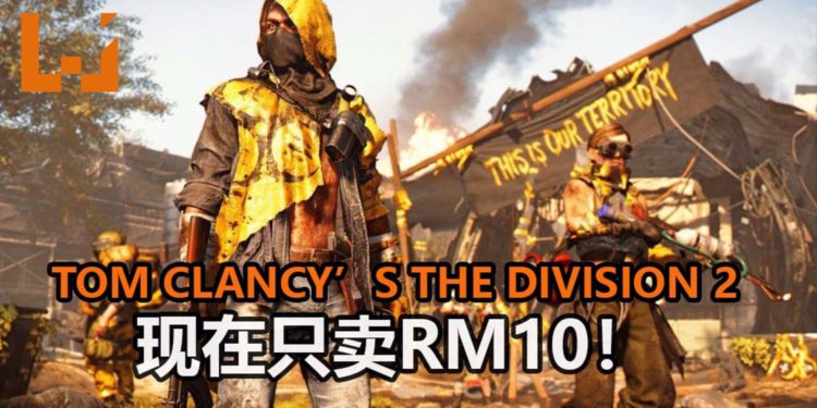 Ubisoft举办《Tom Clancy’s The Division 2》PC版闪电促销活动!游戏限时售价为RM10!