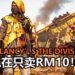Ubisoft举办《Tom Clancy’s The Division 2》PC版闪电促销活动！游戏限时售价为RM10！