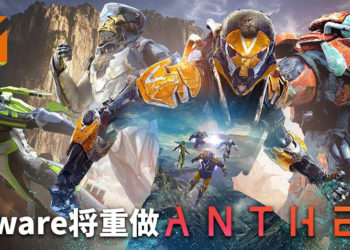Bioware将重做动作射击游戏《Anthem》！重塑游戏核心玩法和奖励机制！