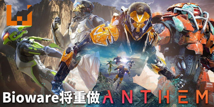 Bioware将重做动作射击游戏《Anthem》!重塑游戏核心玩法和奖励机制!