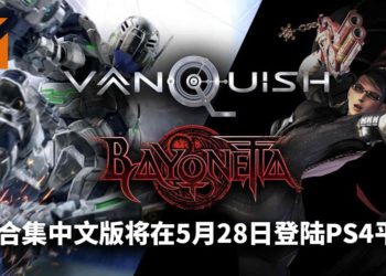《Bayonetta and Vanquish》合集中文版将在5月28日登陆PS4平台！体验两款爽快流畅的动作游戏！