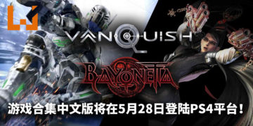 《Bayonetta and Vanquish》合集中文版将在5月28日登陆PS4平台！体验两款爽快流畅的动作游戏！