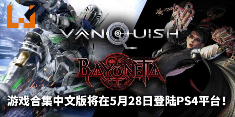 《Bayonetta and Vanquish》合集中文版将在5月28日登陆PS4平台！体验两款爽快流畅的动作游戏！