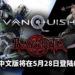 《Bayonetta and Vanquish》合集中文版将在5月28日登陆PS4平台!体验两款爽快流畅的动作游戏!