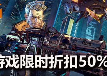 官方限时开启《Borderlands 3》大减价活动！游戏减价50%！