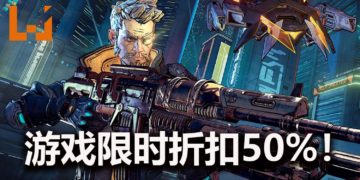 官方限时开启《Borderlands 3》大减价活动！游戏减价50%！