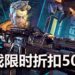 官方限时开启《Borderlands 3》大减价活动！游戏减价50%！