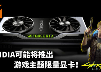 CD Projekt Red和NVIDIA进行合作？！可能将推出《Cyberpunk 2077》主题限量显卡！