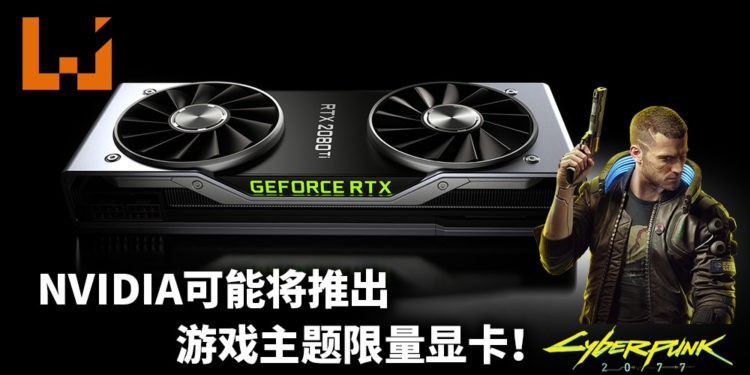 CD Projekt Red和NVIDIA进行合作?!可能将推出《Cyberpunk 2077》主题限量显卡!