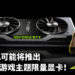 CD Projekt Red和NVIDIA进行合作？！可能将推出《Cyberpunk 2077》主题限量显卡！