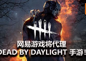 网易游戏将代理《Dead by Daylight》手游！游戏预定2020年春季推出！