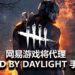 网易游戏将代理《Dead by Daylight》手游！游戏预定2020年春季推出！