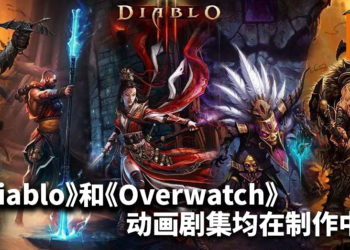 《Diablo》和《Overwatch》动画剧集均在制作中！官方未公布播映时间！