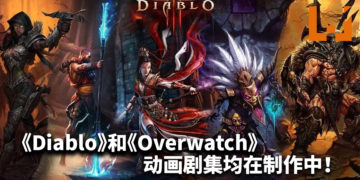 《Diablo》和《Overwatch》动画剧集均在制作中！官方未公布播映时间！