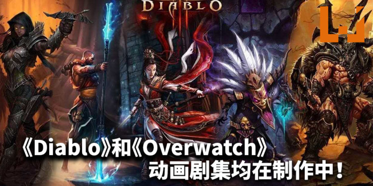 《Diablo》和《Overwatch》动画剧集均在制作中!官方未公布播映时间!