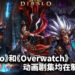 《Diablo》和《Overwatch》动画剧集均在制作中!官方未公布播映时间!