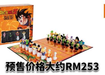 美国桌游品牌usaopoly将推出《DragonBall Z》主题国际象棋！预售价格为大约RM253！