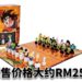 美国桌游品牌usaopoly将推出《DragonBall Z》主题国际象棋！预售价格为大约RM253！