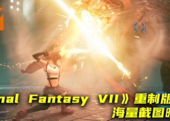《Final Fantasy VII》重制版海量游戏截图曝光！游戏画面逼真，Tifa近身战斗热血！