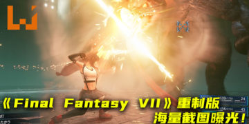 《Final Fantasy VII》重制版海量游戏截图曝光！游戏画面逼真，Tifa近身战斗热血！