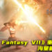 《Final Fantasy VII》重制版海量游戏截图曝光！游戏画面逼真，Tifa近身战斗热血！