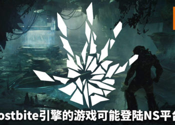 EA招聘NS平台在内多种平台工作经验的渲染工程师！Frostbite引擎的游戏可能登陆NS平台？！