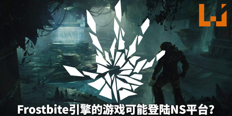 EA招聘NS平台在内多种平台工作经验的渲染工程师！Frostbite引擎的游戏可能登陆NS平台？！