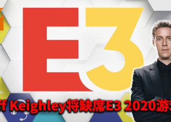 TGA主持人Geoff Keighley将缺席E3 2020游戏展！他不会为本届E3游戏展推出E3 Colisuem！