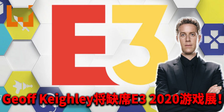TGA主持人Geoff Keighley将缺席E3 2020游戏展！他不会为本届E3游戏展推出E3 Colisuem！