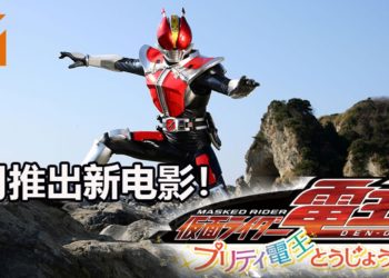 《假面骑士 电王》人气不减！官方宣布4月推出《假面骑士电王：可爱电王登场》电影！