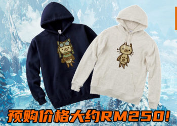 Capcom将在2020年3月推出《Monster Hunter World: Iceborne》艾露猫连帽衫！预购价格大约RM250！