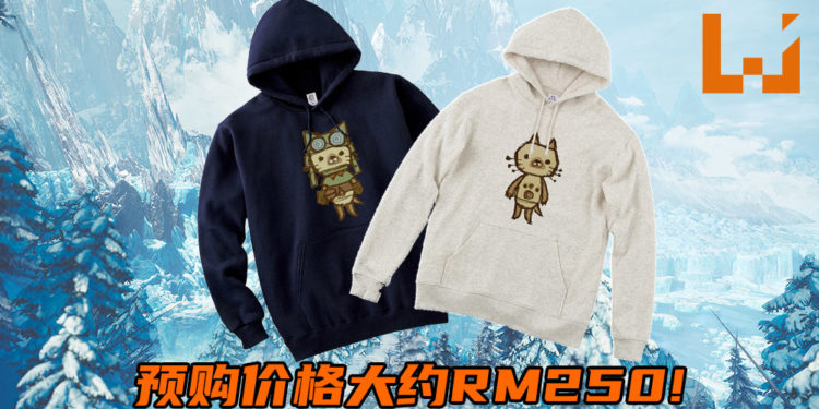 Capcom将在2020年3月推出《Monster Hunter World: Iceborne》艾露猫连帽衫!预购价格大约RM250!