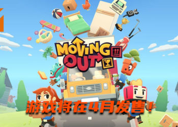 多人同乐游戏《Moving Out》将在4月发售！与好友“协力合作”来完成任务！