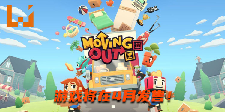 多人同乐游戏《Moving Out》将在4月发售！与好友“协力合作”来完成任务！
