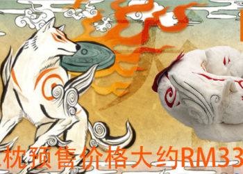 Capcom将在2020年6月推出《Okami》天照抱枕的再版！预售价格大约RM333！