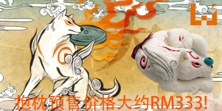 Capcom将在2020年6月推出《Okami》天照抱枕的再版！预售价格大约RM333！