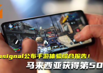 Opensignal公布全球100个国家的手游体验综合报告！马来西亚排行第50名！