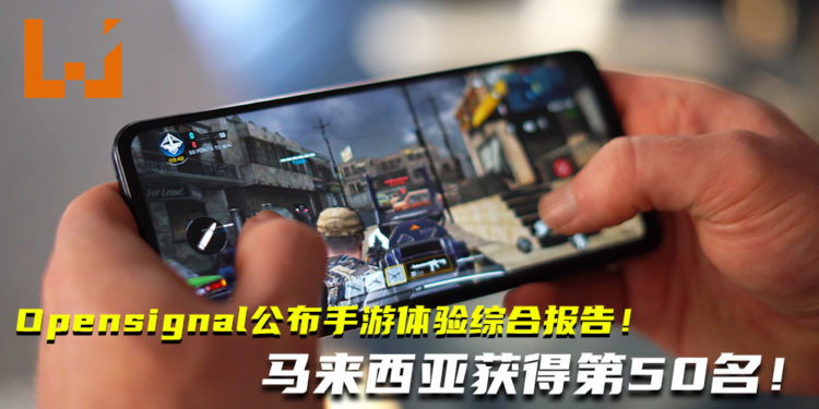 Opensignal公布全球100个国家的手游体验综合报告！马来西亚排行第50名！