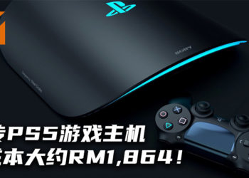 网传PS5游戏主机的制作成本大约RM1,864！官方难以定价！
