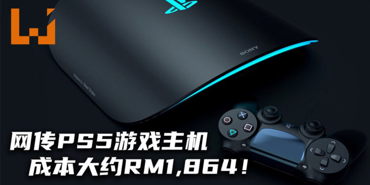 网传PS5游戏主机的制作成本大约RM1,864！官方难以定价！